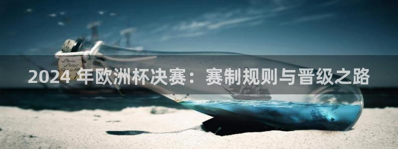 欧洲杯押注：2024 年欧洲杯决赛：赛制规则与晋级之路