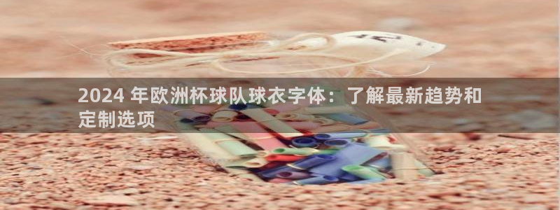 welcome欧洲杯